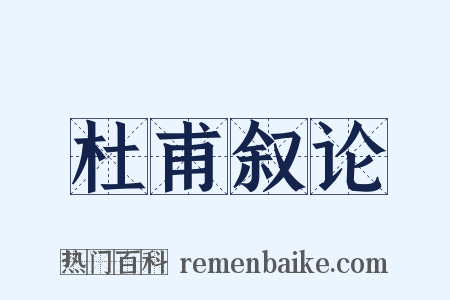 杜甫叙论是什么意思的图片